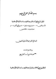 1235 البدائل المشروعة لتداول الديون أسيد كيلاني 2362