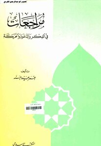 Reviews On Thought - Preaching And Movement Omar Obeida Hasanah