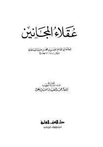 4269 كتاب عقلاء المجانين النيسابوري ت زغول ط العلمية