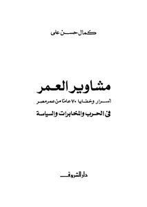 The Walks Of Life - Secrets And Secrets - 70 Years Of Egypt's Life In War - Intelligence And Politics
