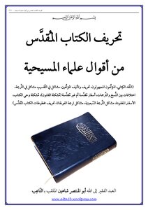 تحريف الكتاب المقدس من أقوال علماء المسيحية