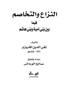 النزاع والتخاصم فيما بين بني أمية وبني هاشم 4130