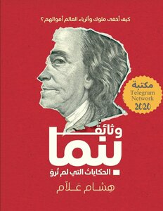 Politic وثائق بنما تأليف هشام علام