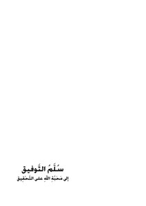 سلم التوفيق النسخة المطبوعة