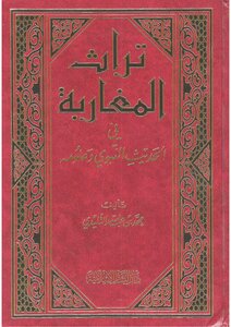 Moroccan Heritage In The Prophetic Hadith