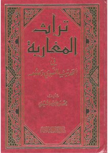Moroccan Heritage In The Prophetic Hadith