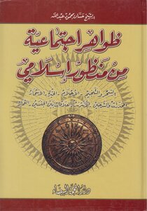 ظواهر اجتماعية من منظور إسلامي ـ الشيخ حسان محمود عبد الله