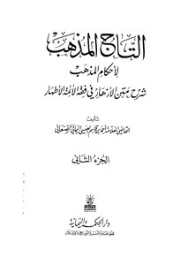 التاج المذهب ج2