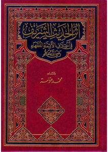 The Impact Of The Noble Hadith On The Differences Of Imams And Jurists - By Sheikh Muhammad Awamah