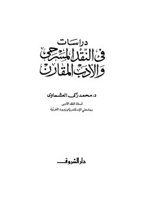 دراسات فى النقد المسرحى والأدب المقارن