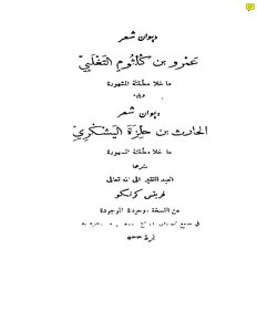 ديوان شعر عمرو بن كلثوم التغلبي طبعة المطبعة الكاثوليكية للآباء اليسوعيين بيروت 1922 1400