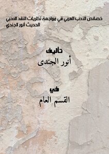 Characteristics Of Arabic Literature In The Face Of The Theories Of Modern Literary Criticism - Anwar Al-jundi
