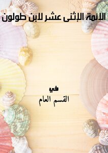 The Twelve Imams Of Ibn Tulun