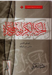 الحركة الكردية المعاصرة: دراسة تأريخية وثائقية: 1833-1946 - عثمان علي