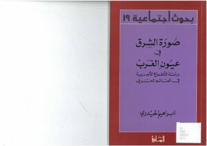 Middle image in the eyes of the West, the study of foreign ambitions in the Arab world, Ibrahim al-Haidari