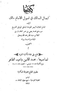إيصال السالك في أصول الإمام مالك