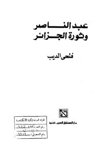 Abdel Nasser And The Algerian Revolution