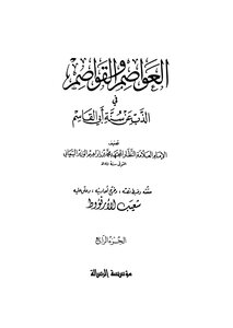 العواصم والقواصم في الذب عن سنة أبي القاسم - ج 4