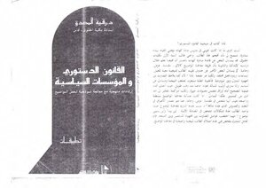 القانون الدستوري والمؤسسات الدستوري ارشادات توجيهية د. رقية المصدق