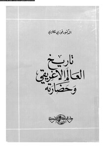 تاريخ العالم الاغريقي وحضارته