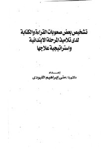 Diagnosing Some Reading And Writing Difficulties Among Primary School Students