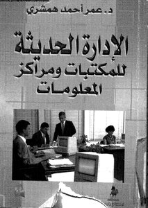 الإدارة الحديثة للمكتبات ومراكز المعلومات