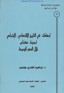 إسهامات في التاريخ الاقتصادي الاجتماعي لمدينة مكناس - إبراهيم القادري بوتشيش
