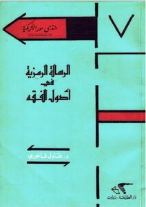 The Symbolic Message In The Principles Of Jurisprudence - D. Adel Fakhoury
