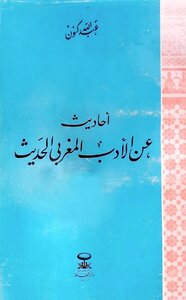 أحاديث عن الأدب المغربي الحديث