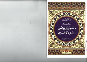 The Spirit Of The Noble Qur’an - The Interpretation Of Surat Yunus - Surat Hud - Afif Abdel-fattah Tabbara