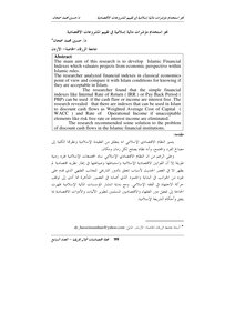 5624 نحو استخدام مؤشرات مالية إسلامية في تقييم المشروعات الاقتصادية حسين محمد سمحان 6528