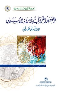 القصص القرآنيّ في مرآة الاستشراق