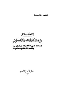 الفلسفة ومشكلات الانسان