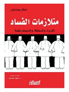متلازمات الفساد الثروة والسلطة والديمقراطية
