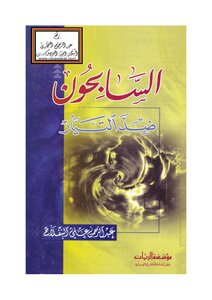 Swimmers Against The Current - Abdul Rahman Al-binfalah