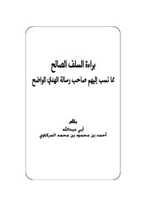 The Innocence Of The Righteous Predecessors From What Was Attributed To Them By The Author Of The Message Of Clear Guidance - Ahmed Yari