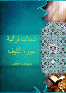 تأملات قرآنية سورة الكهف