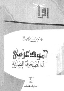 Mahmoud Azmi - A Leading Egyptian Press