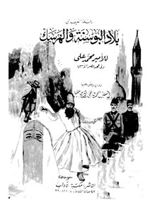 رحلة الصيف إلى بلاد البوسنة والهرسك