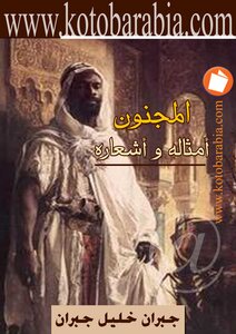 المجنون أمثاله و أشعاره جبران خليل جبران