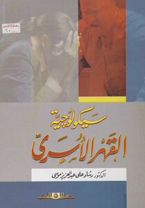 رشاد على عبد العزيز موسى ( 2008).سيكولوجية القهر الأسري