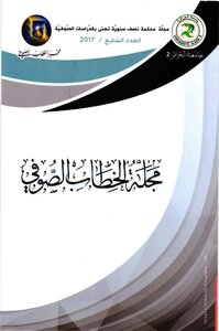 مجلة الخطاب الصوفي ~ العدد السابع / 2017م