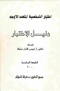 اختبار الشخصية المتعدد اﻻوجه دليل الاختبار