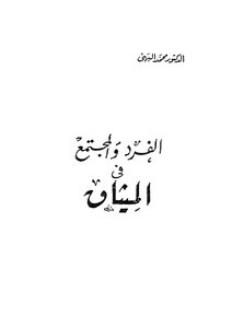 الفرد والمجتمع فى الميثاق