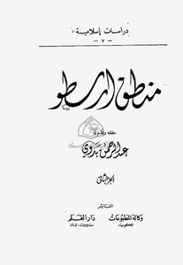 Aristotle's Logic Investigation By Dr. Abd Al-rahman Badawi 2