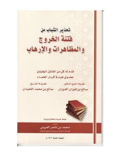 Warning Young People Of The Sedition Of Going Out - Demonstrations And Terrorism For Al-areni