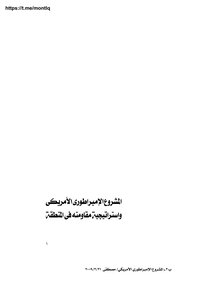The American Imperial Project And The Strategy Of Its Resistance In The Region - Dr. Hamed Abdul Majid