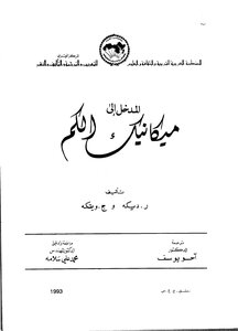 المدخل الى ميكانيكا الكم