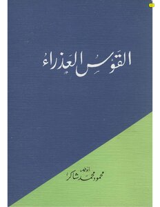 القوس العذراء محمود شاكر
