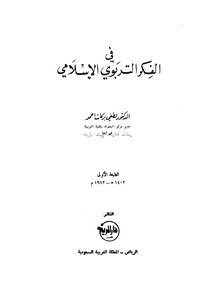 In Islamic Educational Thought